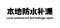 祥符防水补漏